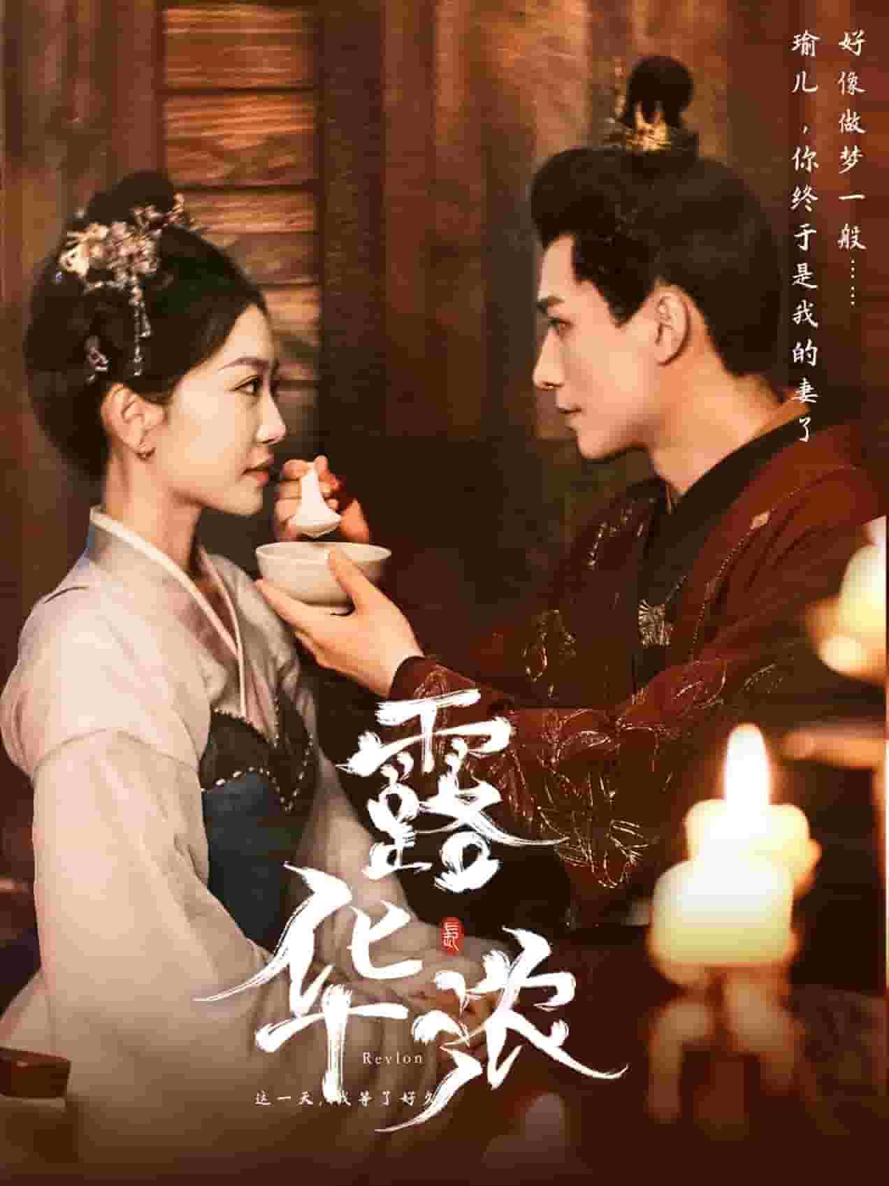 《露华浓》完整版在线观看