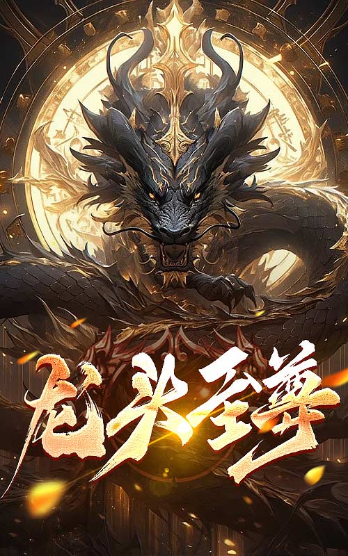 《龙头至尊》完整版在线观看