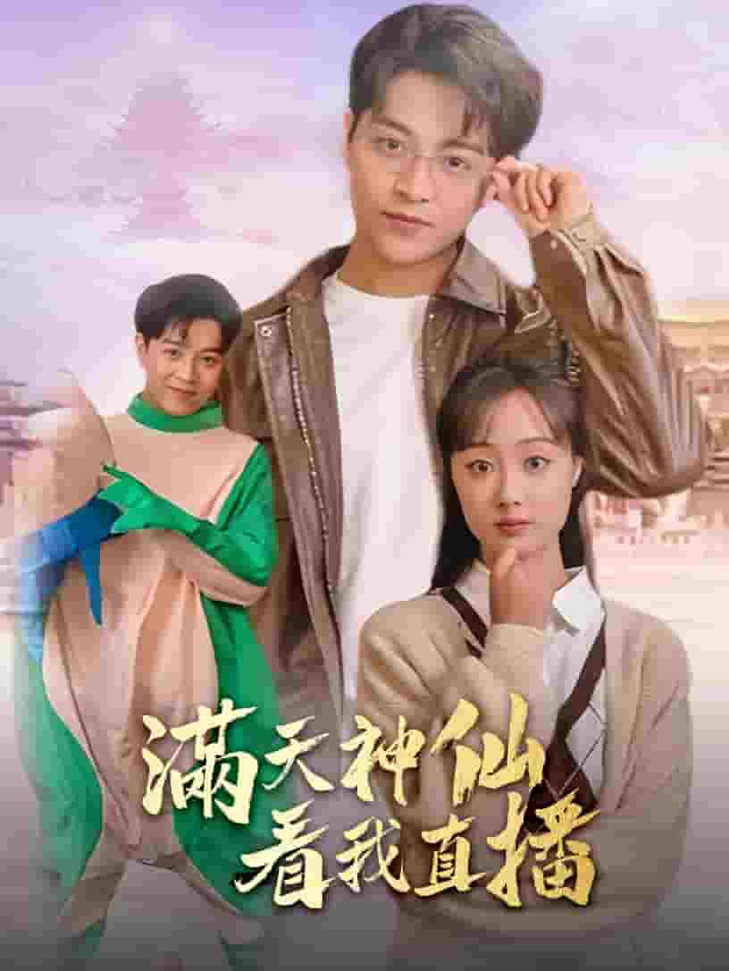 《满天神仙看我直播》完整版在线观看