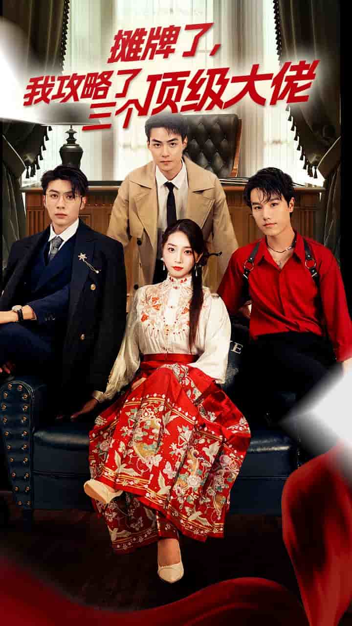 《穿越后,我攻略了三个大佬》完整版在线观看