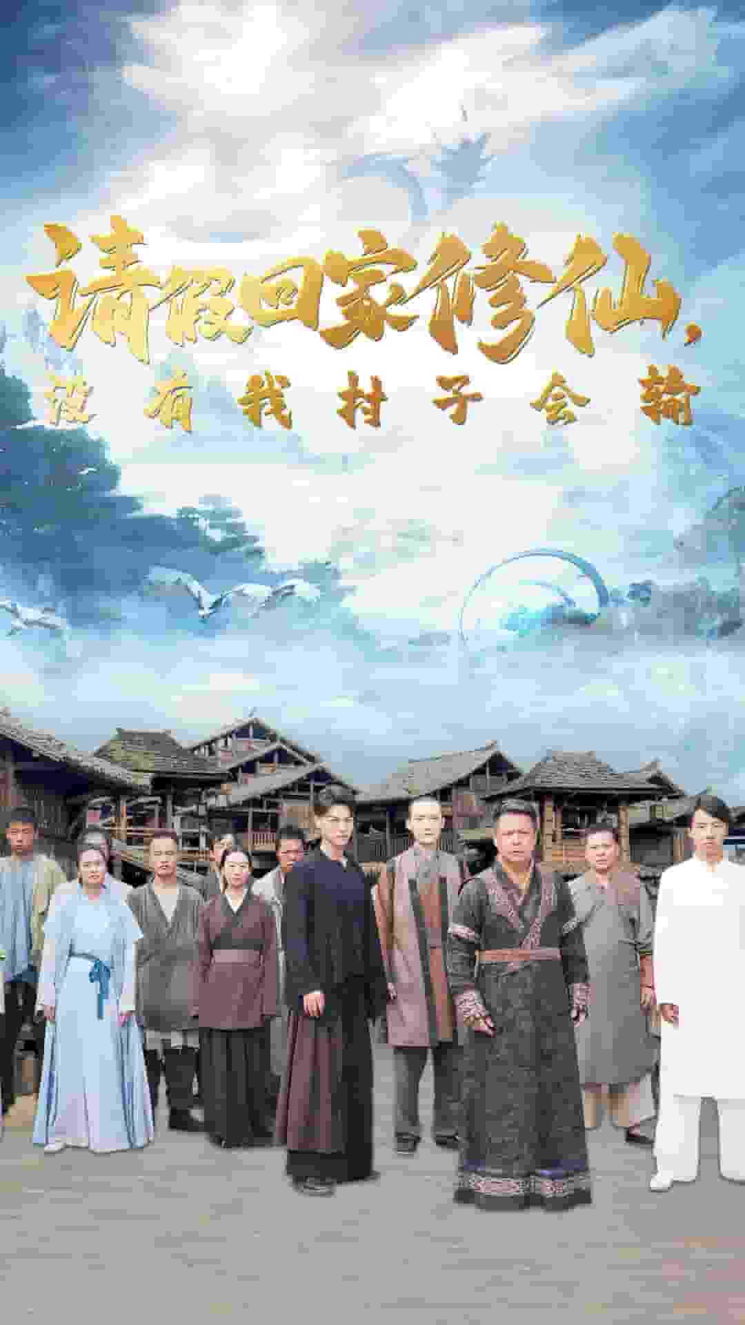 《请假回家修仙，没有我村子会输》完整版在线观看