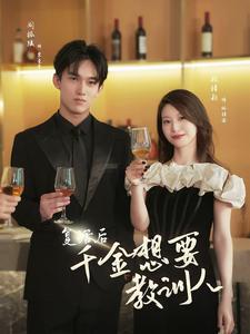 《复活后千金想要教训人》完整版在线观看