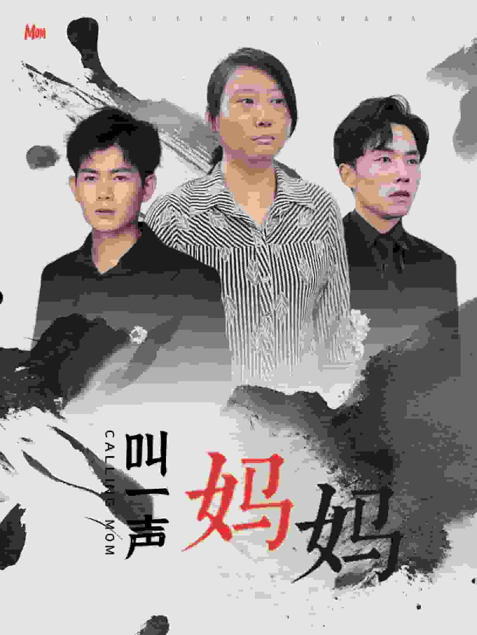 《叫一声妈妈》完整版在线观看