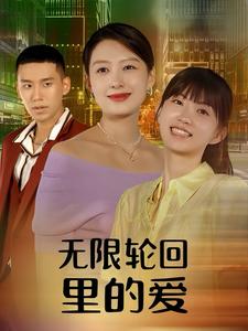 《无限轮回里的爱》完整版在线观看