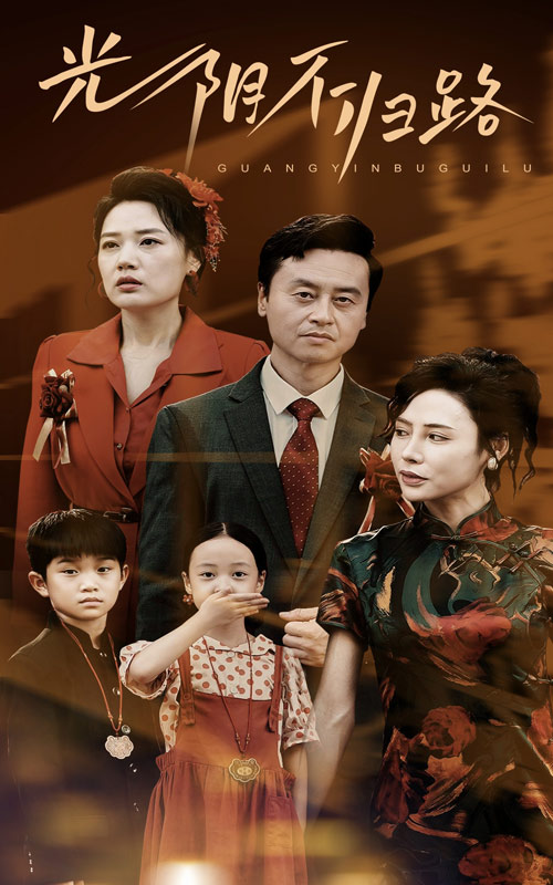 《光阴不归路》完整版在线观看