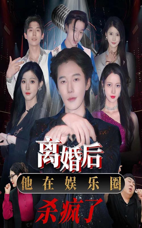 《离婚后，他在娱乐圈杀疯了》完整版在线观看