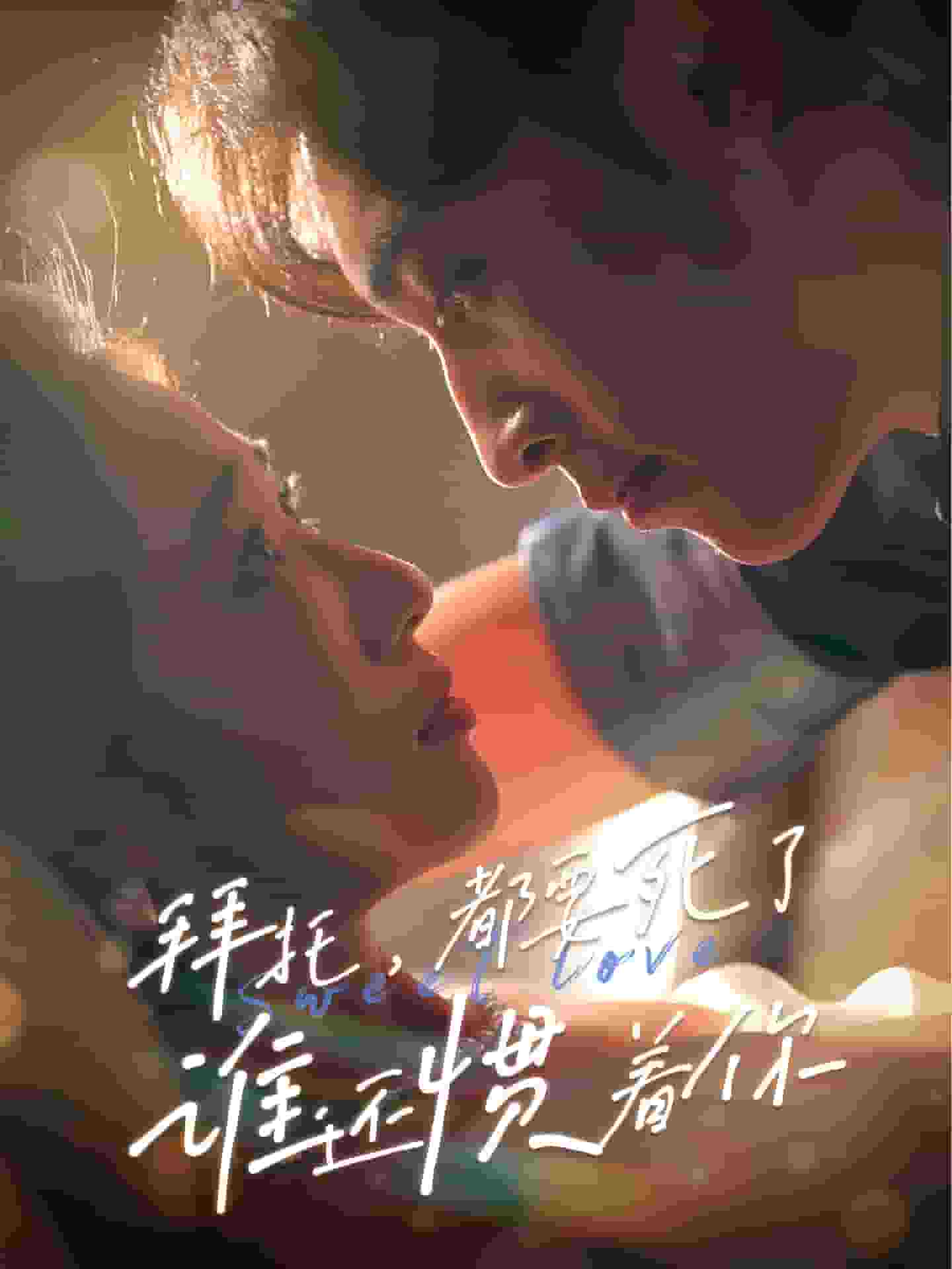 《拜托，都要死了，谁还惯着你》完整版在线观看