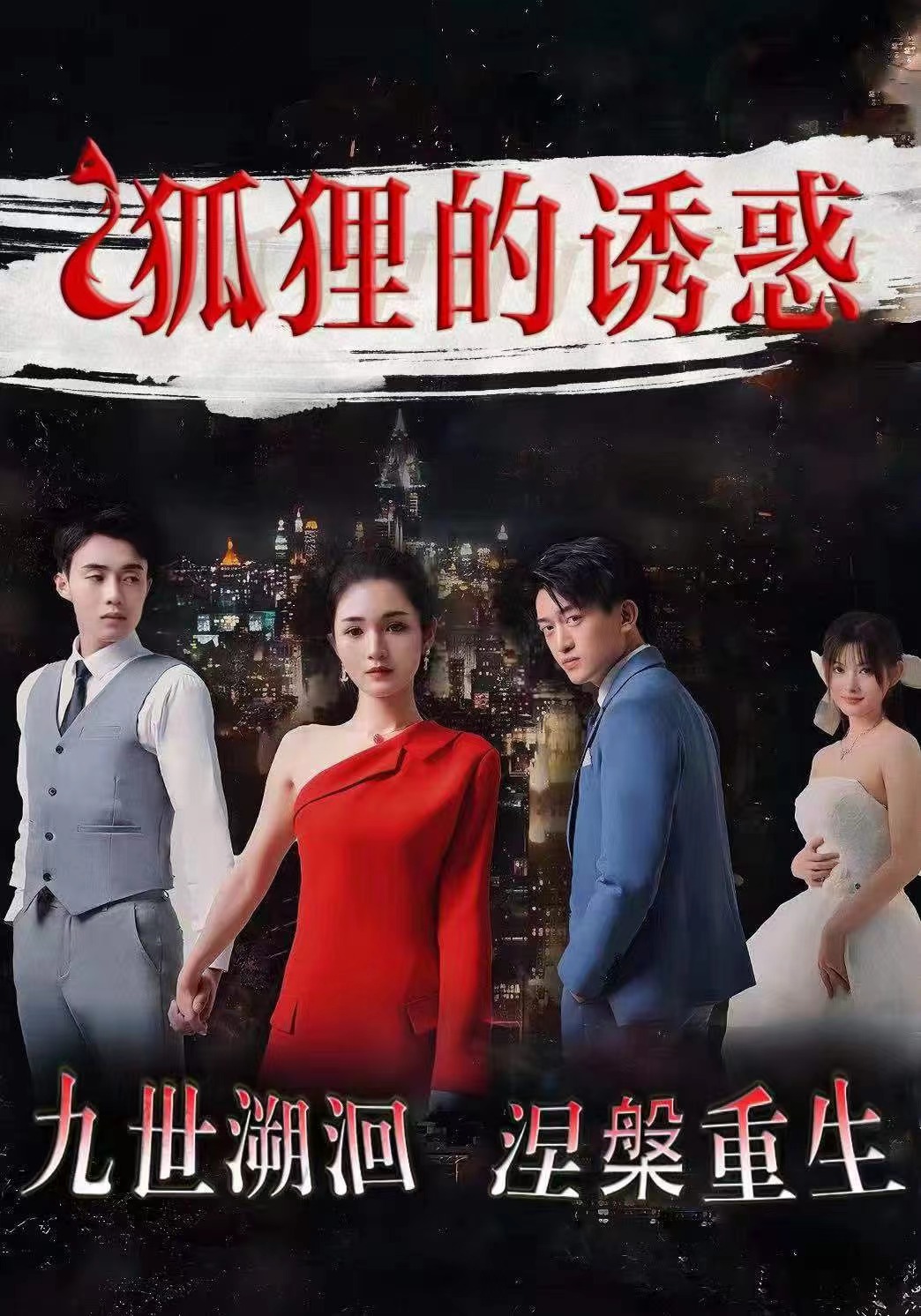 《狐狸的诱惑》完整版在线观看