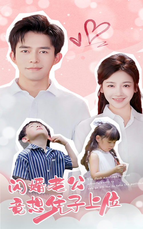 《闪婚老公竟想凭子上位》完整版在线观看