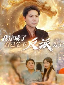 《我穿成了自己笔下反派男主》完整版在线观看
