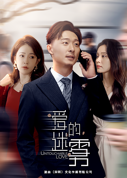 《爱的迷雾》完整版在线观看