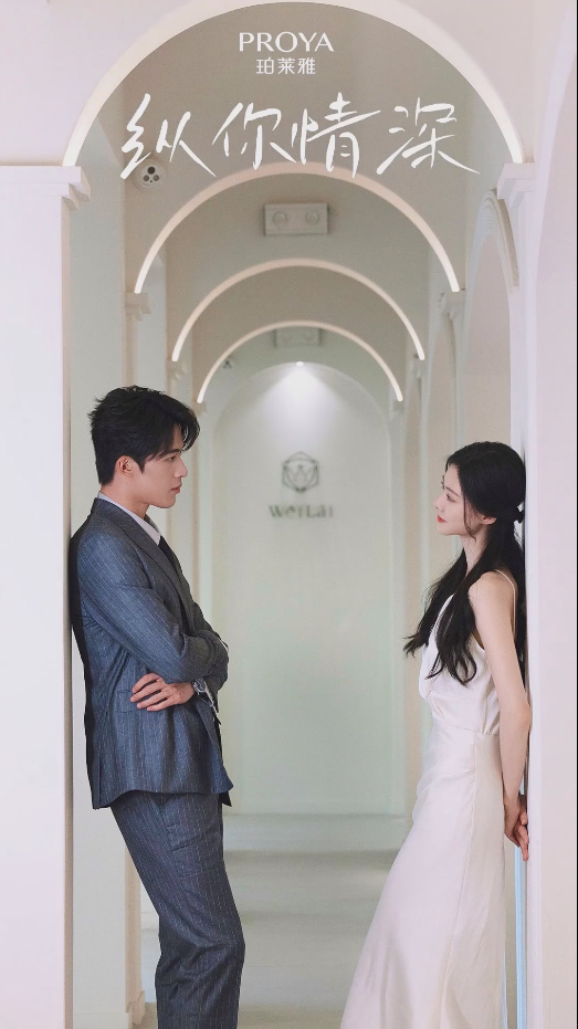 《纵你情深》完整版在线观看