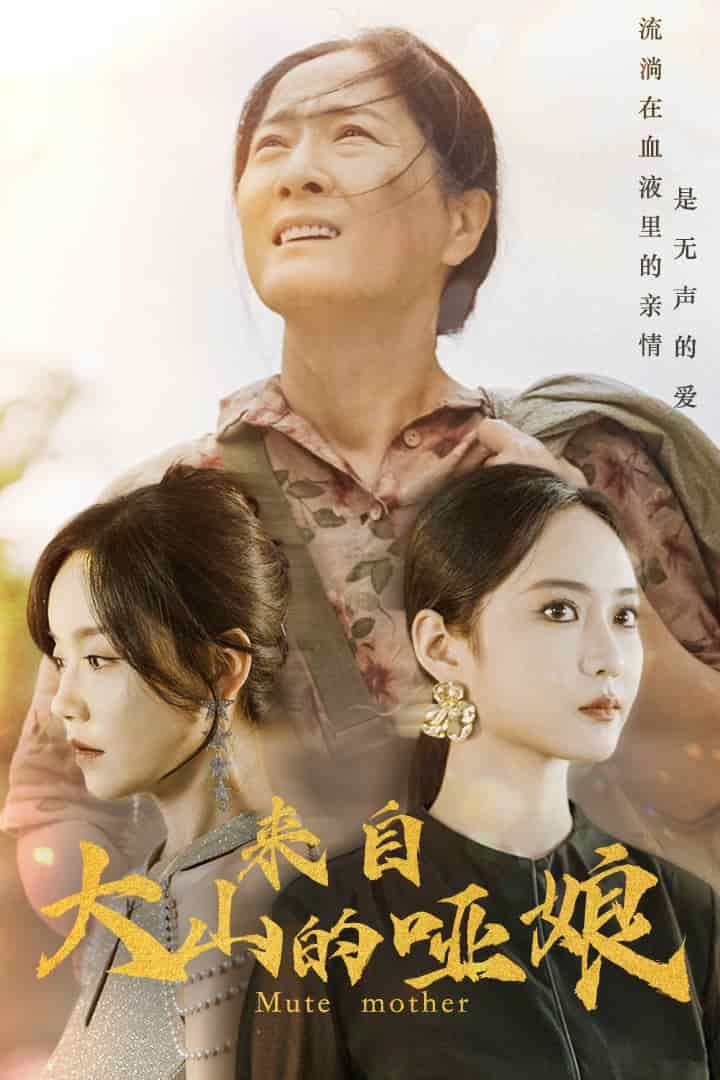 《来自大山的哑娘》完整版在线观看