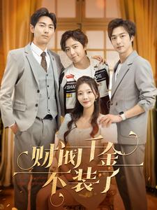 《财阀千金不装了》完整版在线观看