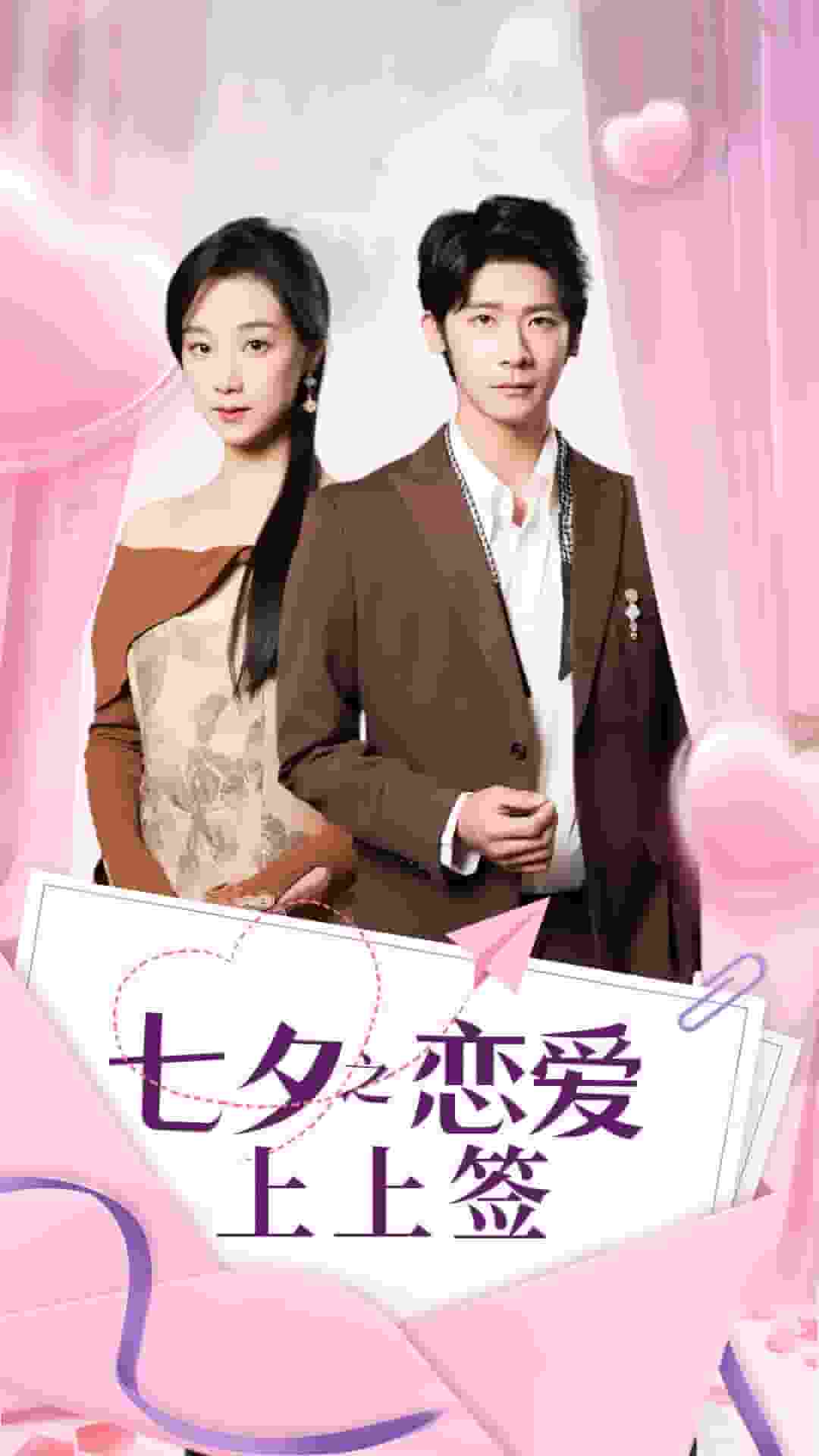 《七夕之恋爱上上签》完整版在线观看