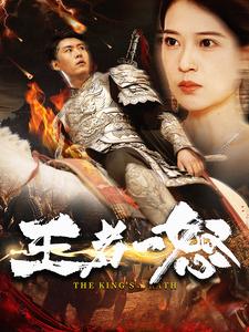 《王者一怒》完整版在线观看