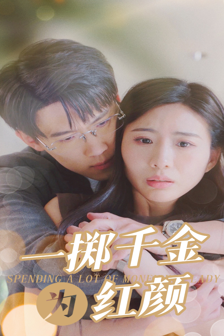 《一掷千金为红颜》完整版在线观看