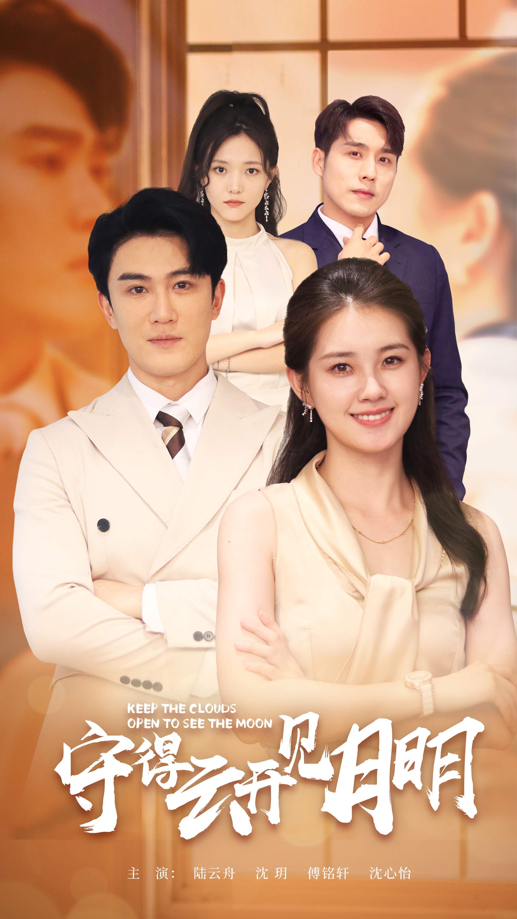 《守得云开见月明》完整版在线观看