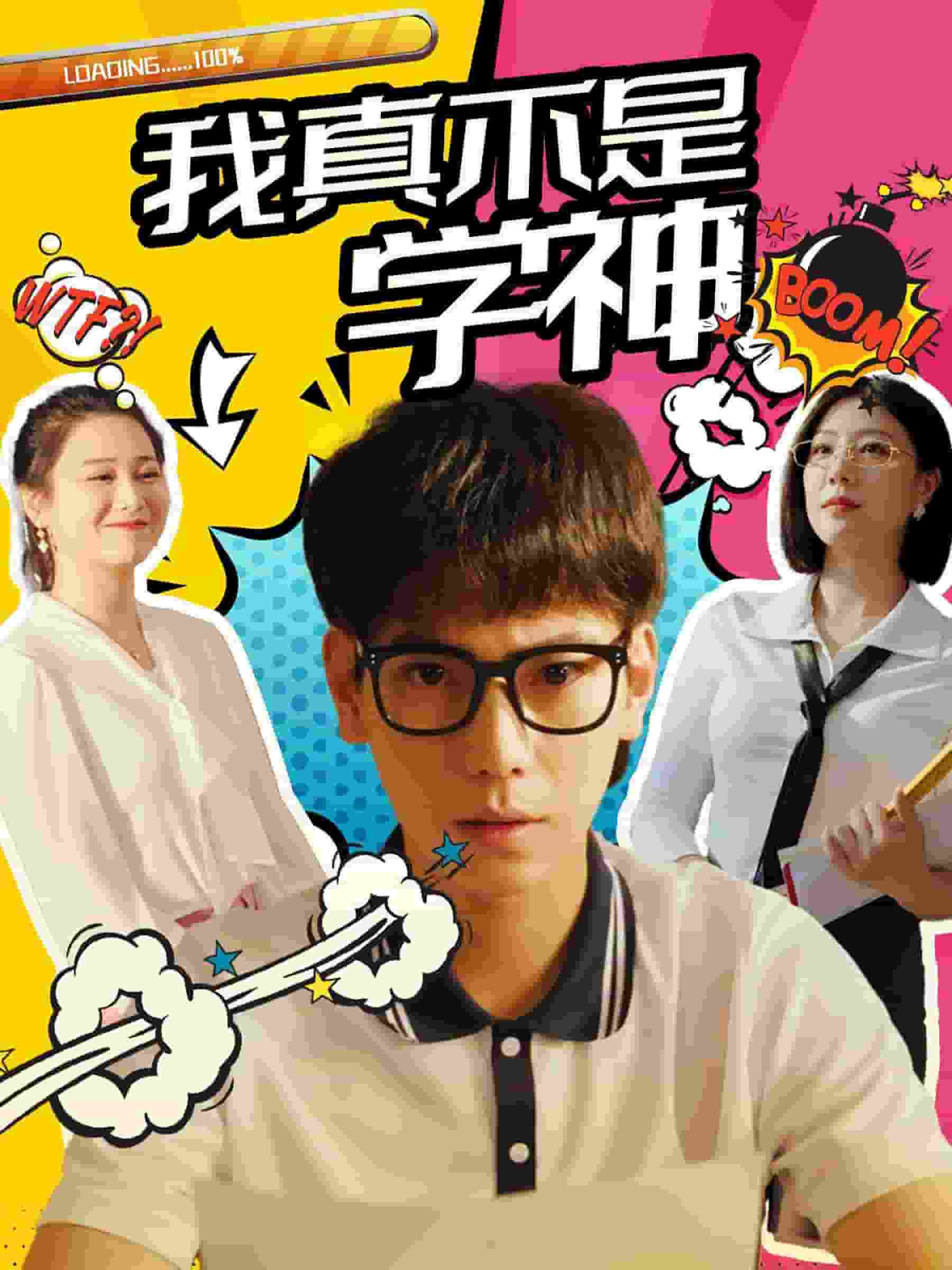 《我真不是学神》完整版在线观看