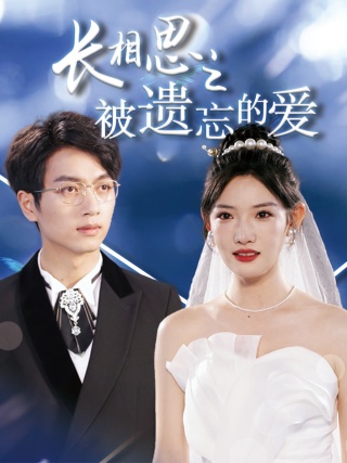《长相思之被遗忘的爱》完整版在线观看