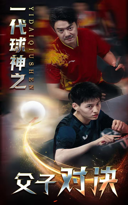 《一代球神之父子对决》完整版在线观看