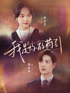《我是你的药引》完整版在线观看