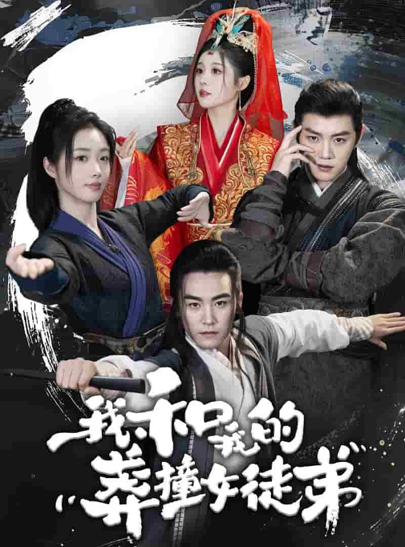 《我和我的莽撞女徒弟》完整版在线观看