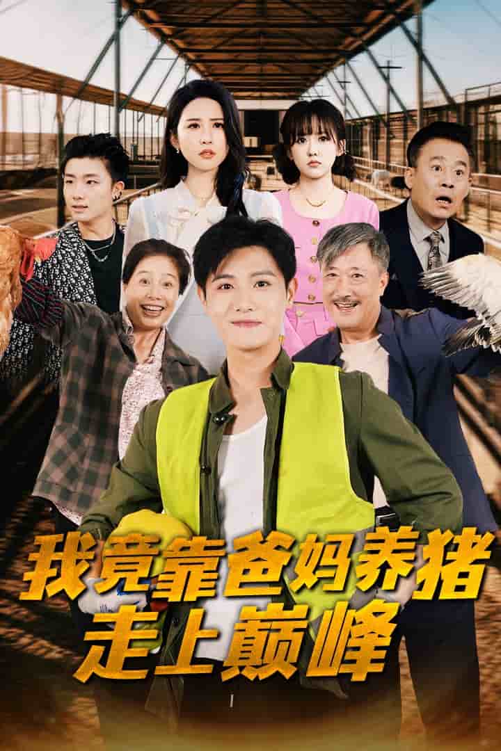 《我竟靠爸妈养猪走上巅峰》完整版在线观看