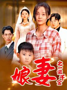 《娘妻之一诺千金》完整版在线观看