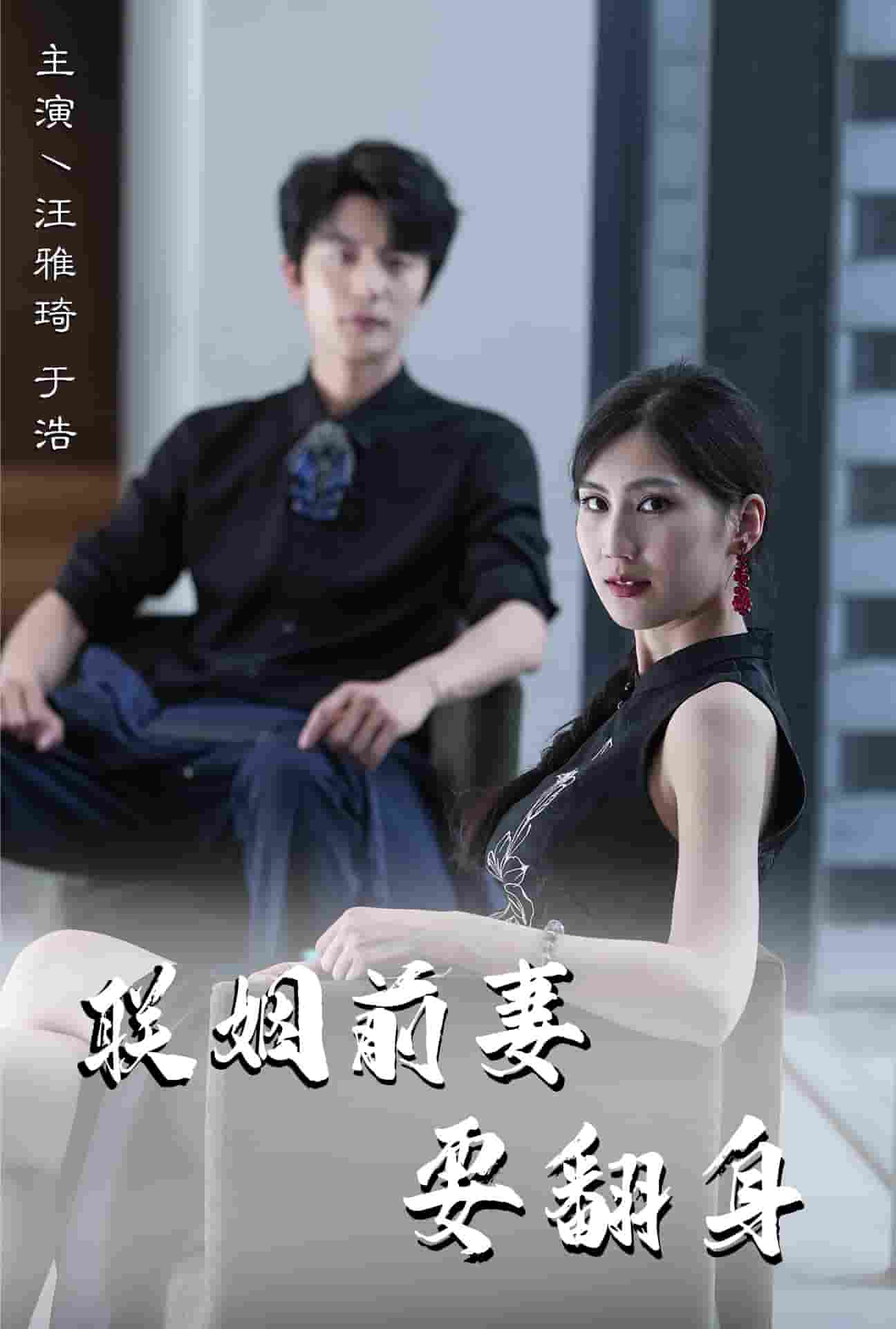 《联姻前妻要翻身》完整版在线观看