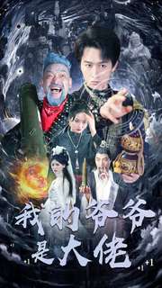 《我的爷爷是大佬》完整版在线观看