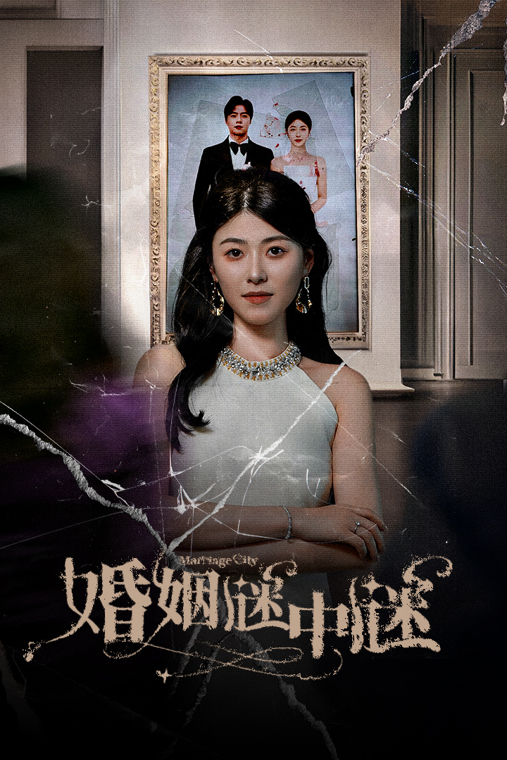 《婚姻谜中谜》完整版在线观看
