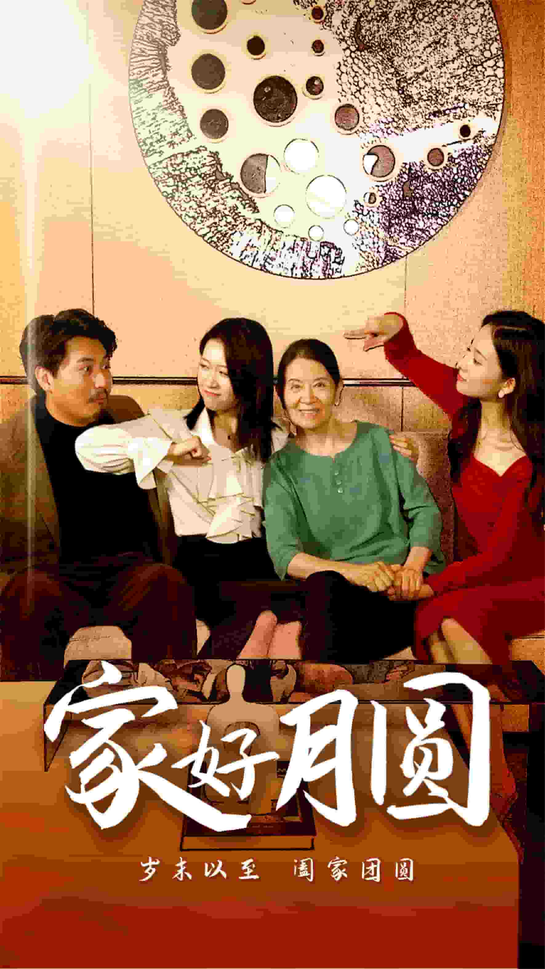 《家好月圆》完整版在线观看