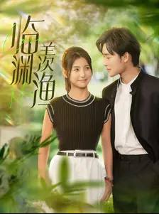 《临渊羡渔》完整版在线观看