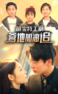 《萌宝特工队，爹地加油追》完整版在线观看