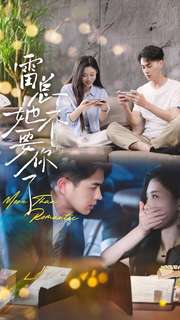 《雷总她不要你了》完整版在线观看