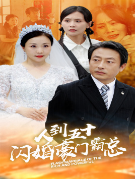 《人到五十:闪婚豪门霸总》完整版在线观看