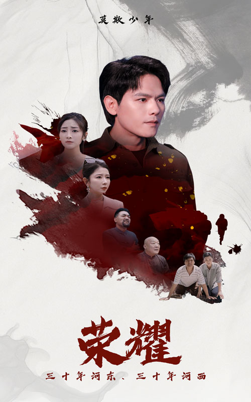 《荣耀短剧》完整版在线观看