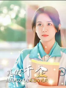 《真假千金姐姐死后成为霸总白月光》完整版在线观看