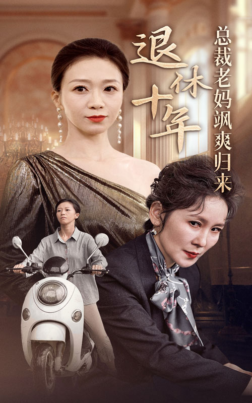 《退休十年总裁老妈飒爽归来》完整版在线观看
