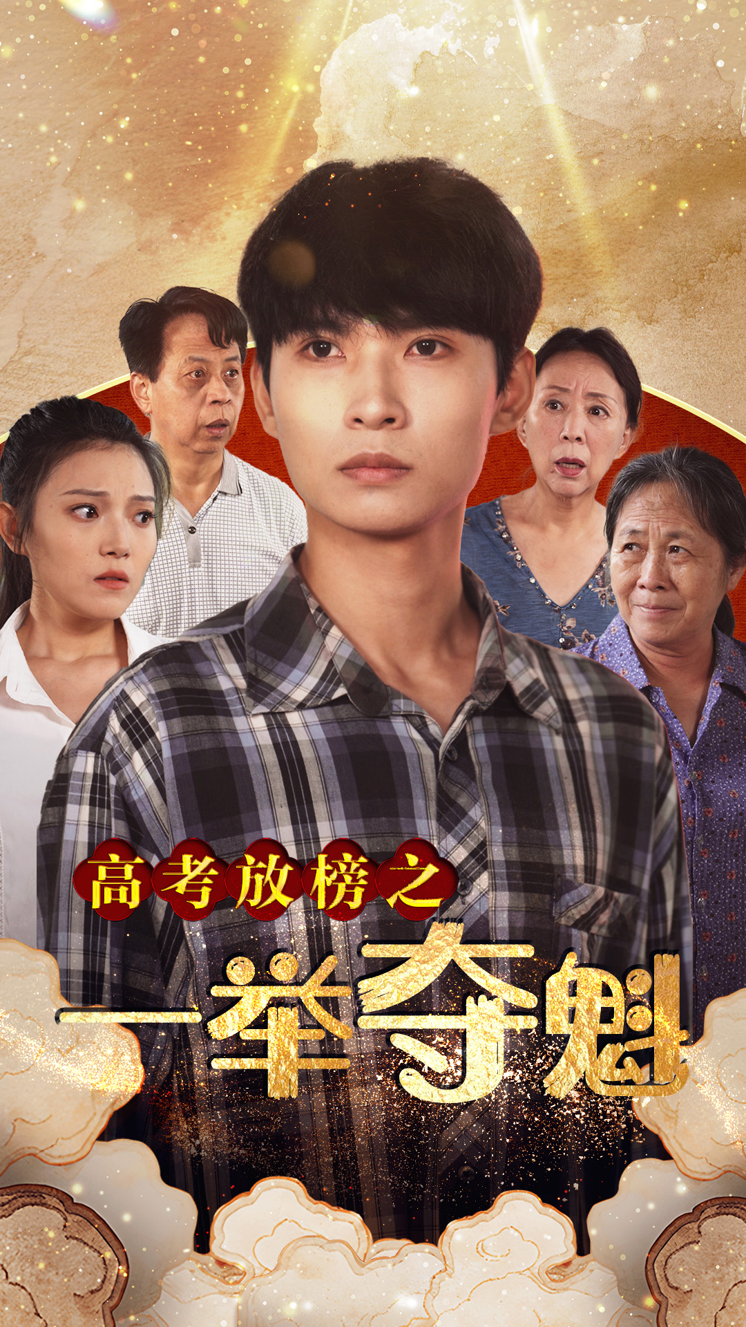 《高考放榜之一举夺魁》完整版在线观看