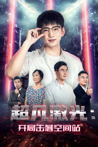 《超凡激光：开局击落空间站》完整版在线观看