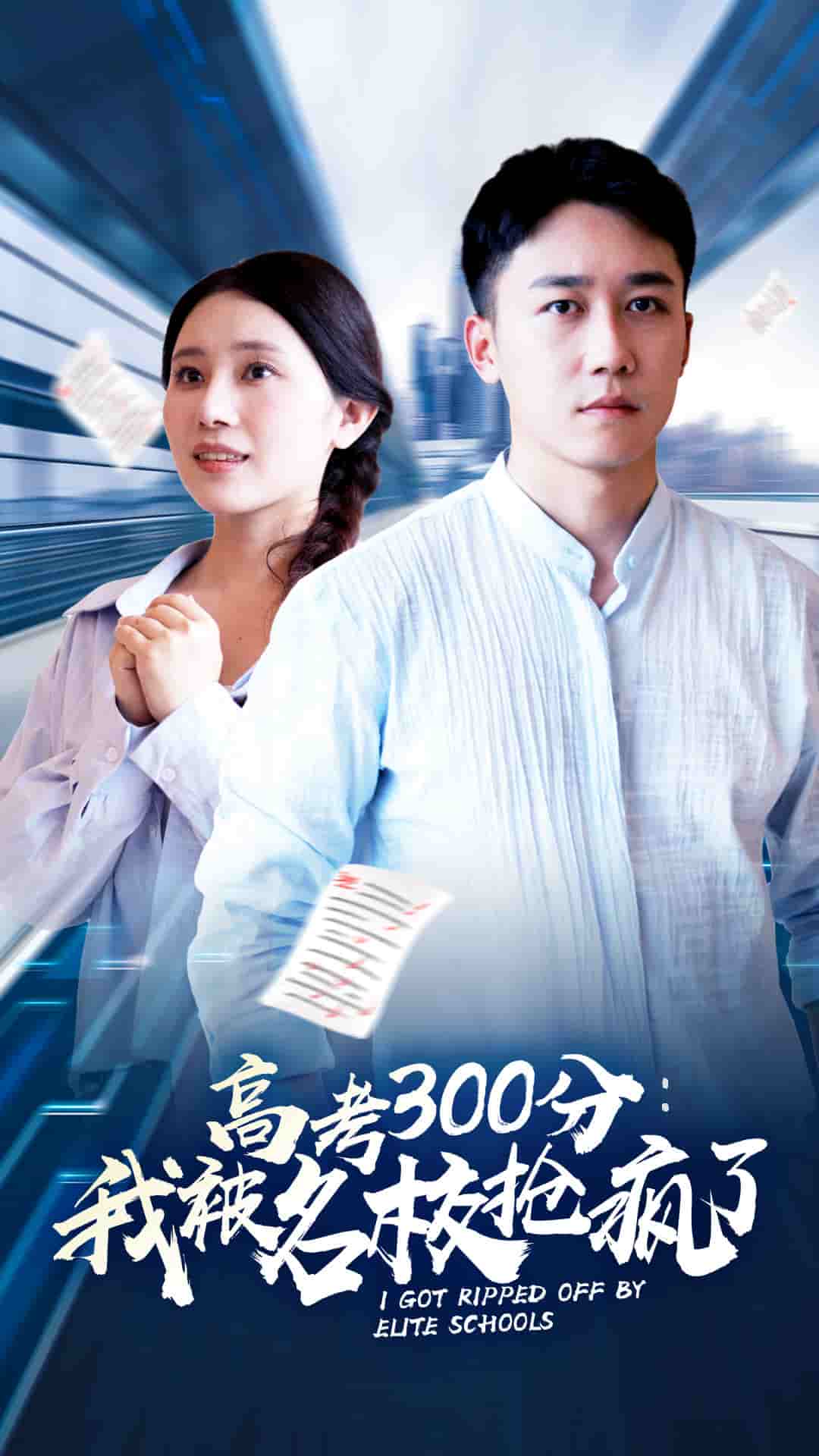 《高考300分：我被名校抢疯了》完整版在线观看