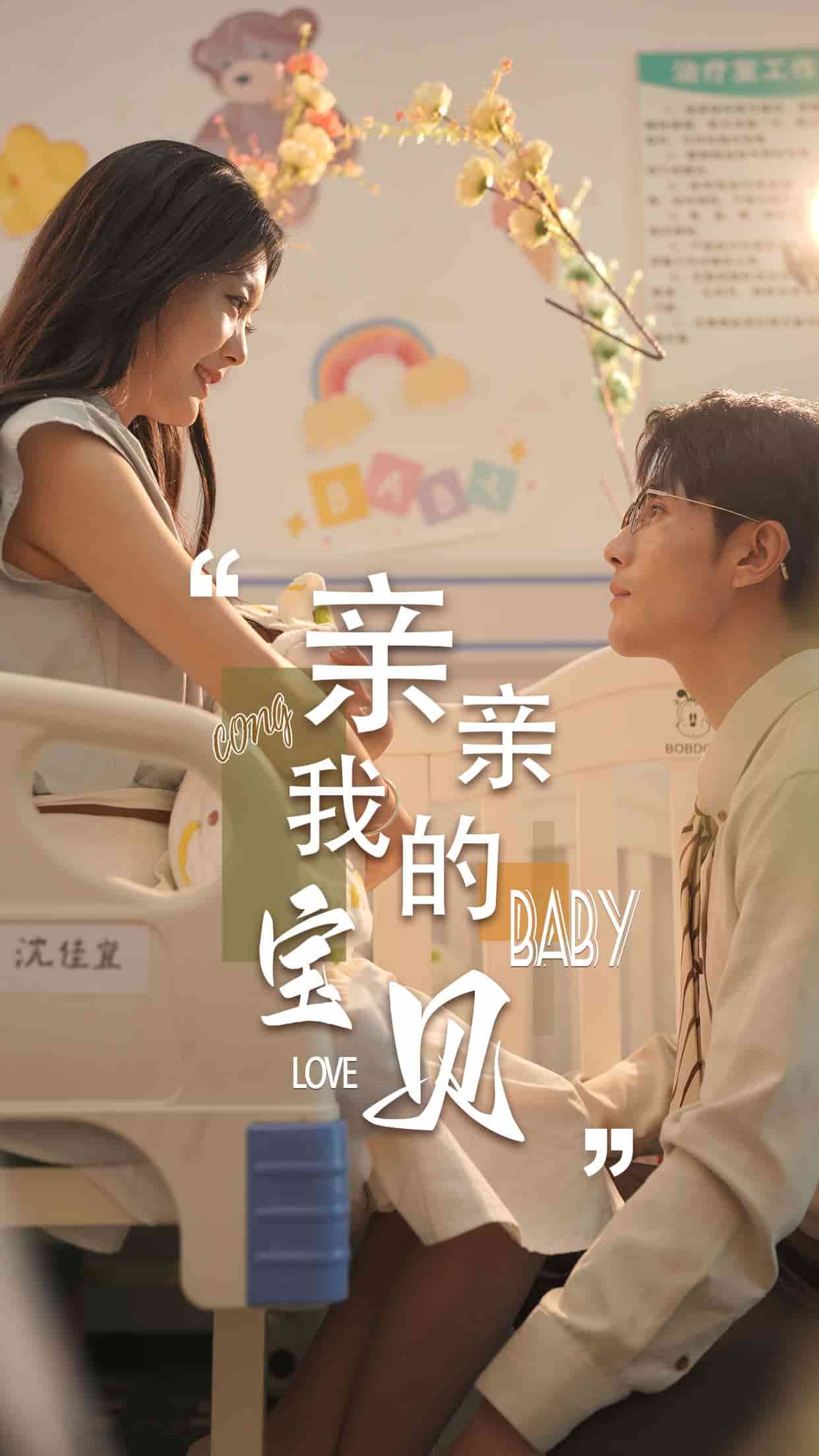 《亲亲我的宝贝短剧》完整版在线观看