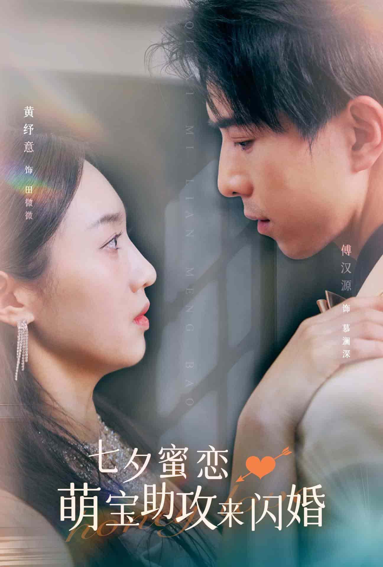 《七夕蜜恋萌宝助攻来闪婚》完整版在线观看