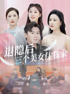 《退隐后三个美女住我家》完整版在线观看