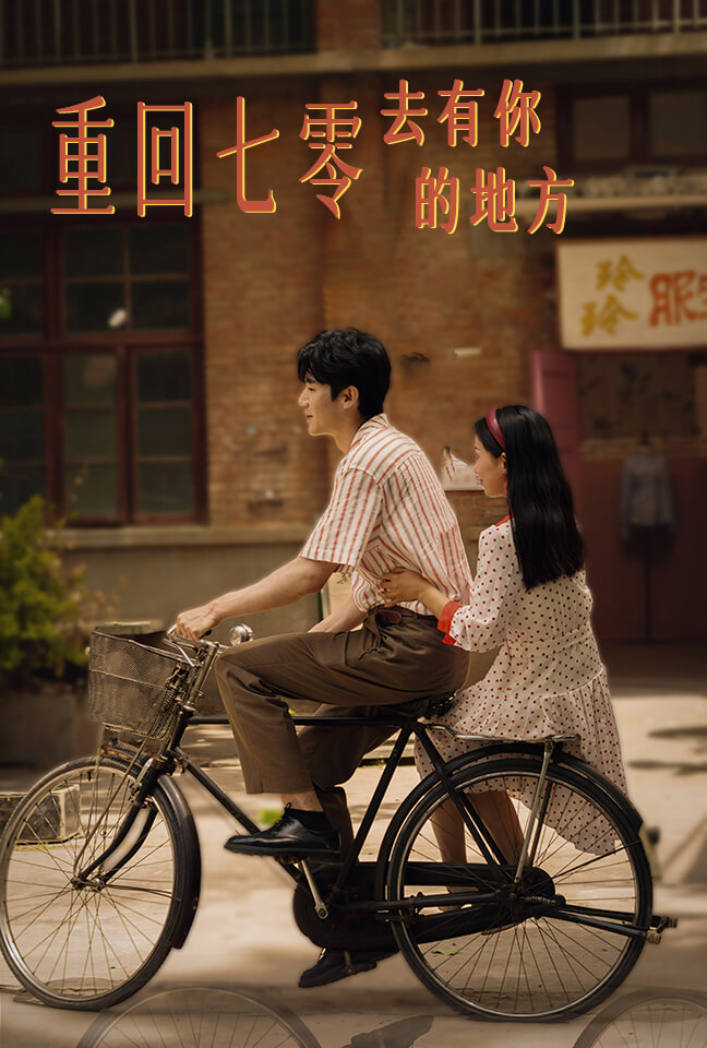 《重回七零去有你的地方》完整版在线观看
