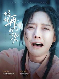 《妈妈再原谅我一次》完整版在线观看