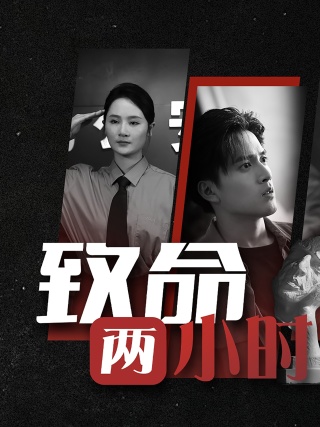 《致命两小时》完整版在线观看