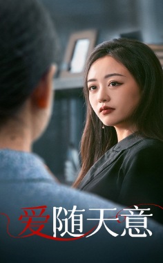 《爱随天意》完整版在线观看